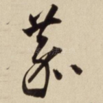 嘉