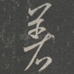 著