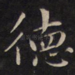 德