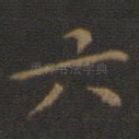 六