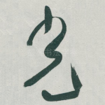 光