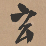 玄