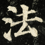 法