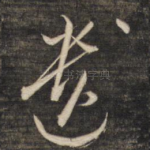 遗