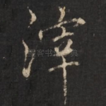 滓