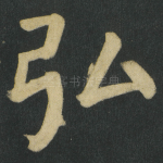 弘