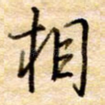 相