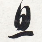息