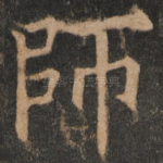 师