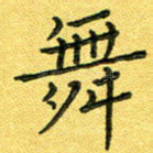 舞