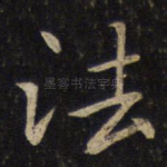 法