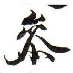 㕘