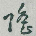 隆