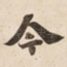 今