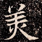 羙