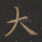 大