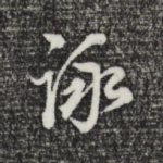 咏