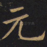 元