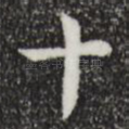 十