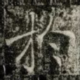 扵