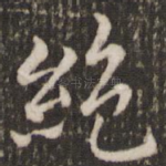 绝
