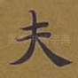 夫