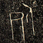 死