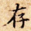 存