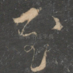 至