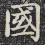 国