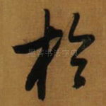 扵