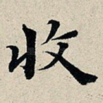 收