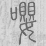 嘤