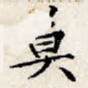 莫