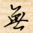无