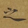 之