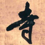 寺