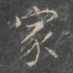 家