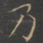 乃
