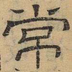 常