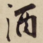酒