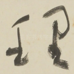 理