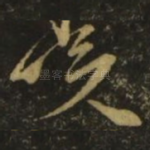 晚