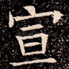 宣