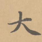 大