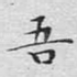 吾