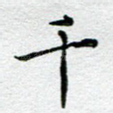 千