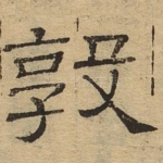 敦