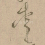 爱