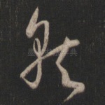 就